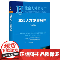 北京人才蓝皮书:北京人才发展报告(2024)