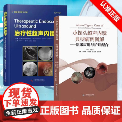 [书]2册 小探头超声内镜典型病例图解+治疗性超声内镜学 临床应用与护理配合 如何获取清晰的小探头超声内镜图像 识别病