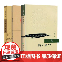 [全3册]中医入门+中医临证备要(现代 老中医名著重刊丛书)秦伯未中医入门临证备要+中医临床必读丛书:医学心悟 中医书籍