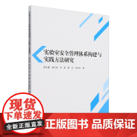 实验室安全管理体系构建与实践方法研究