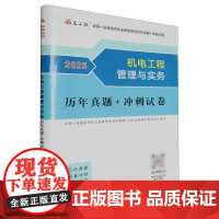 机电工程管理与实务历年真题+冲刺试卷