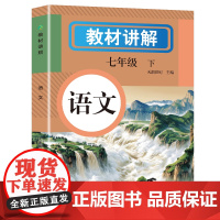 2025中学教材讲解七年级下册语文人教版教材书全套新教材7下初一课本教材全解读初中黄冈随堂课堂笔记学霸预习教辅资料英语