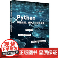 Python数据挖掘、分析及可视化基础