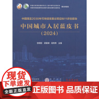 中国落实2030年可持续发展议程目标11评估报告 中国城市人居蓝皮书(2024)