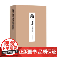 潘天寿书画百开 精选书法绘画经典作品100件高清大尺寸大盒装对折活页画片鉴赏收藏 潘天寿画集山水写意花鸟册页书籍