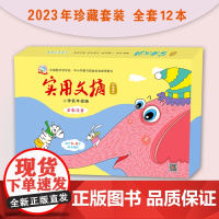 2023《实用文摘》小学低年级 低幼注音版 珍藏套装 全年套装 共12本