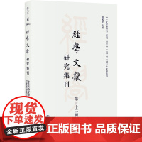 经学文献研究集刊(第三十二辑)