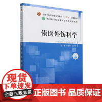 傣医外伤科学 全国高等院校傣医学专业规划教材 叶建州等 中国中医药出版社 全国中医药行业高等教育“十四五”创新教材