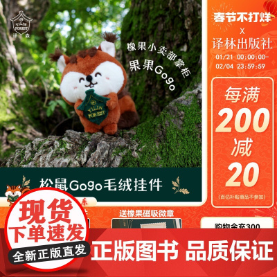 译森文创 松鼠Gogo挂件玩偶公仔DIY财神帽创意礼物毛绒玩具新年礼物玩偶娃娃装饰物挂件摆件舒适 周边原创 译林出版社