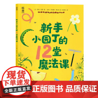 新手小园丁的12堂魔法课