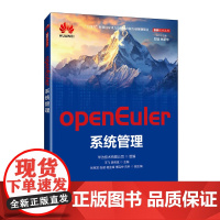 openEuler系统管理