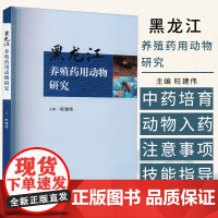 黑龙江养殖药用动物研究 旺建伟主编 中国中医药出版社 药用动物养殖品种 推动当地药用动物养殖产业高质量发展 药用动物经济