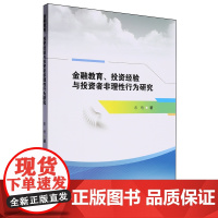 金融教育、投资经验与投资者非理性行为研究