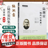 陆渊雷《陆氏论医集》陆渊雷撰著 沈本琰编纂 王图南整理 展现了陆氏对中医理论的独特见解及中西医汇通的思考 中国中医药出版