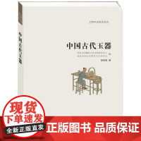 中国古代玉器 吴棠海,北京大学震旦古代文明研究中心,北京大学公众考古与艺术中心