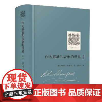 作为意欲和表象的世界第1卷 叔本华重要哲学著作韦启昌译本上海人民出版社外国哲学思想正版书籍另有作为意欲和表象的世界第2卷