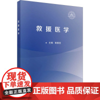 救援医学:商德亚 编 大中专理科医药卫生 大中专 科学出版社