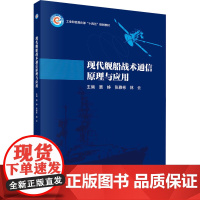 现代舰船战术通信原理与应用:窦峥,张雅彬,林云 编 大中专理科电工电子 大中专 科学出版社