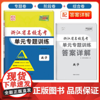 天利38套 2025 数学 浙江省名校高考单元专题训练