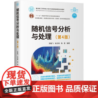 随机信号分析与处理(第4版):罗鹏飞,张文明,杨勇 编 大中专理科科技综合 大中专 清华大学出版社