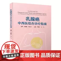 ZGKJ 乳腺癌中西医结合诊疗指南 中国科学技术出版社