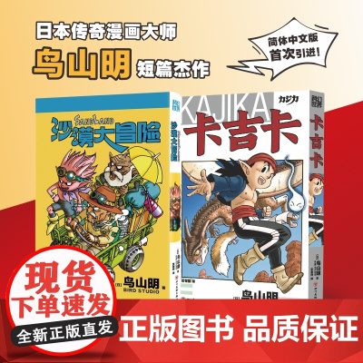 卡吉卡+沙漠大冒险 [日]鸟山明 著 谢佳彤 编 忍者猫 译等 外国幽默漫画 文学 四川美术出版社