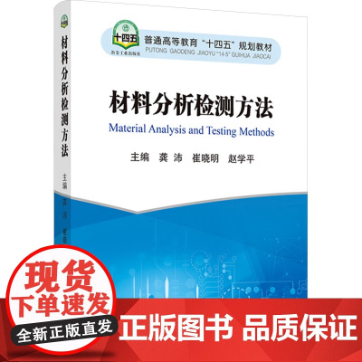 材料分析检测方法:龚沛,崔晓明,赵学平 编 大中专理科科技综合 大中专 冶金工业出版社