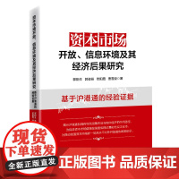 资本市场开放、信息环境及其经济后果研究:基于沪港通的经验证据