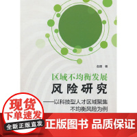 区域不均衡发展风险研究——以科技型人才区域聚集不均衡风险为例