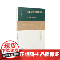 长沙古本《伤寒杂病论》