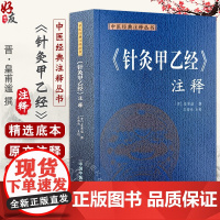 针灸甲乙经 注释 中医经典注释丛书 (晋) 皇甫谧 撰 王海焱 主校 五脏传病发寒热 五脏六腑胀 中国中医药出版社978