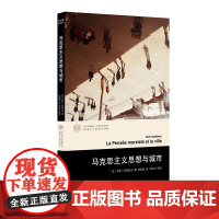 马克思主义思想与城市 [法]亨利·列斐伏尔