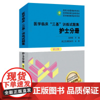 医学临床“三基”训练试题集(护士分册) 第三版