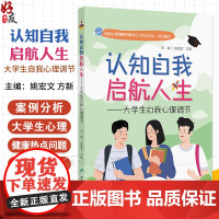 认知自我启航人生 大学生自我心理调节 姚宏文 方新 大学生在日常生活人际交往 亲密关系 学习 专业发展等方面遇到的常见心