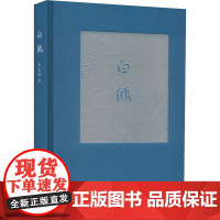 白鹤 李昌海 著 诗歌 文学 长江文艺出版社