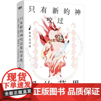 只有新的神咬过爱的苹果:聂鲁达诗集-赠明信片 (智)巴勃鲁·聂鲁达 著 龚若晴 译 GraciaxMarquez 绘 诗