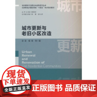 城市更新与老旧小区改造