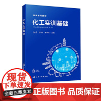 化工实训基础 仇丹 化学工业出版社 9787122461261