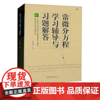 常微分方程学习辅导与习题解答 朱思铭 高等教育出版社 9787040248654