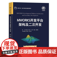 MWORKS开发平台架构及二次开发