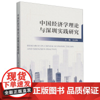 中国经济学理论与深圳实践研究