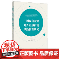 中国民营企业对外直接投资风险管理研究