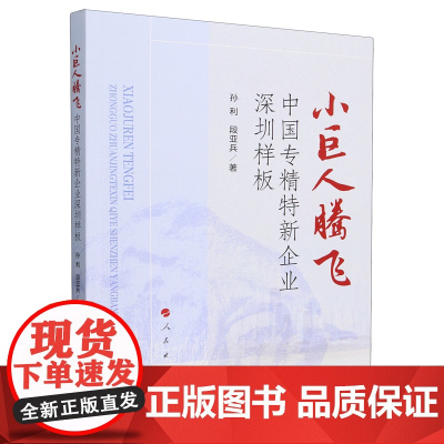 小巨人腾飞:中国专精特新企业深圳样板