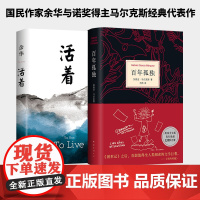 文学大师经典代表作:活着+百年孤独(2025新版)(全2册) 余华 等 著 外国现当代文学 文学 北京十月文艺出版社