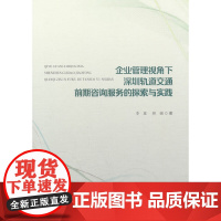 企业管理视角下深圳轨道交通前期咨询服务的探索与实践