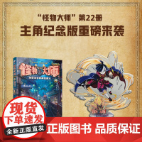 怪物大师22:逆转未来的黑色薪火·主角纪念版(内含怪物大师角色立牌 · 帝奇) 预计发货03.04