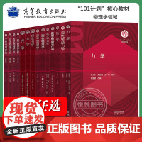 任选/物理学101计划核心教材 力学张汉壮郑永令热学宋峰电动力学郭硕鸿固体物理学薛德胜数学物理方法杨孔庆原子物理学刘玉鑫