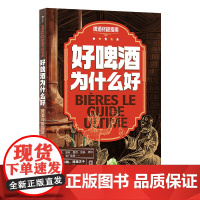 好啤酒为什么好 啤酒终极指南 啤酒世界深度巡礼 精酿啤酒酿造历史 品酒文化