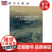 ]海洋动力系统控制方程组集及其解析应用实例 袁业立科学出版社9787030748461 现代物理海洋学丛书