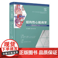 结构性心脏病学 结构性心脏病介入治疗 结构性心脏病介入技术心血管科医生研究员参考书籍9787518996049科学技术文